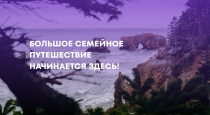 До 25 мая 2025 года принимаются заявки на участие в проекте «Большое семейное путешествие»