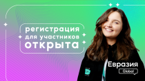 Открыт приём заявок на участие в Международном молодёжном форуме «Евразия Global»