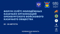 Участвуй в форуме (слёте) молодёжных казачьих организаций Оренбургского войскового казачьего общества! 