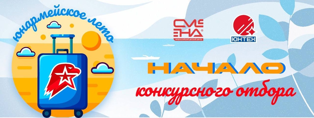 ВВПОД "ЮНАРМИЯ запустили отбор участников дополнительной программы "Юнармейский лагерь инновационно-технического творчества "ЮНТЕХ"