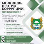 Объявлен конкурс «Молодежь против коррупции!»