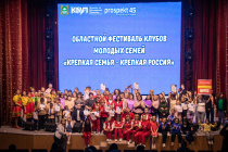 Лучший клуб молодых семей назвали в Зауралье!