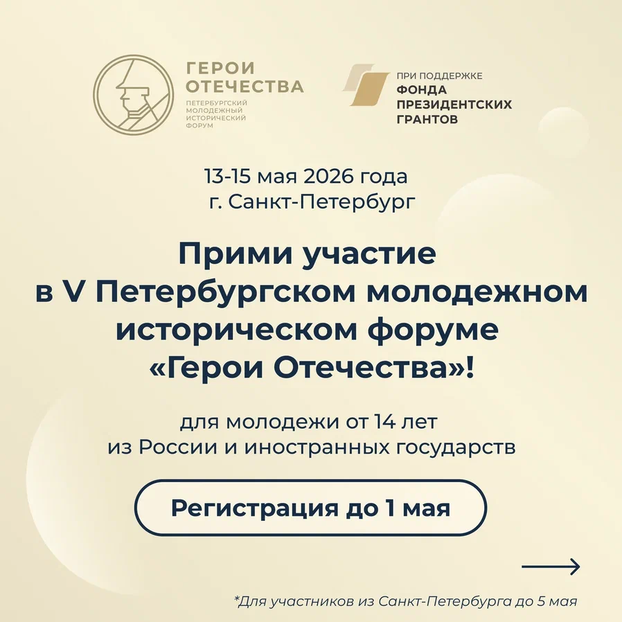 Стартовала регистрация на юбилейный V Петербургский молодежный исторический форум «Герои Отечества»