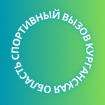 Присоединяйся к проекту "Спортивный вызов. Курганская область"