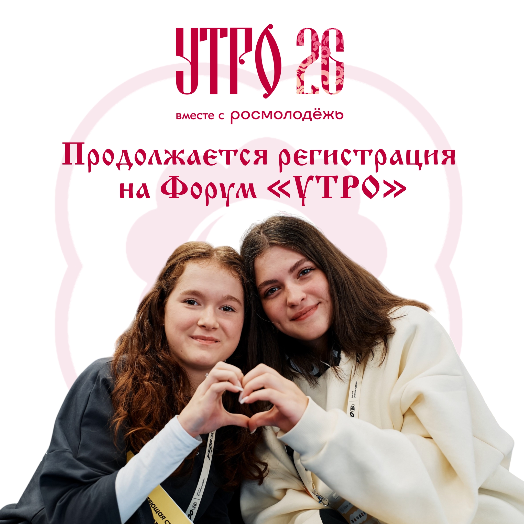Продолжается регистрация на Форум «УТРО» 2026