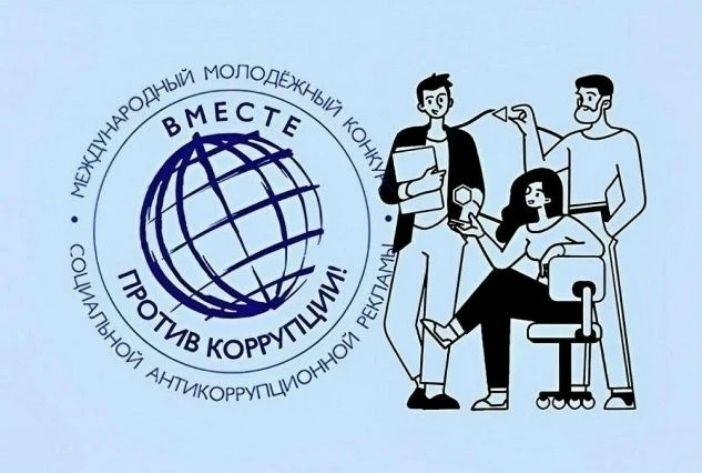 Стартовал Международный молодёжный конкурс «Вместе против коррупции!» — 2026