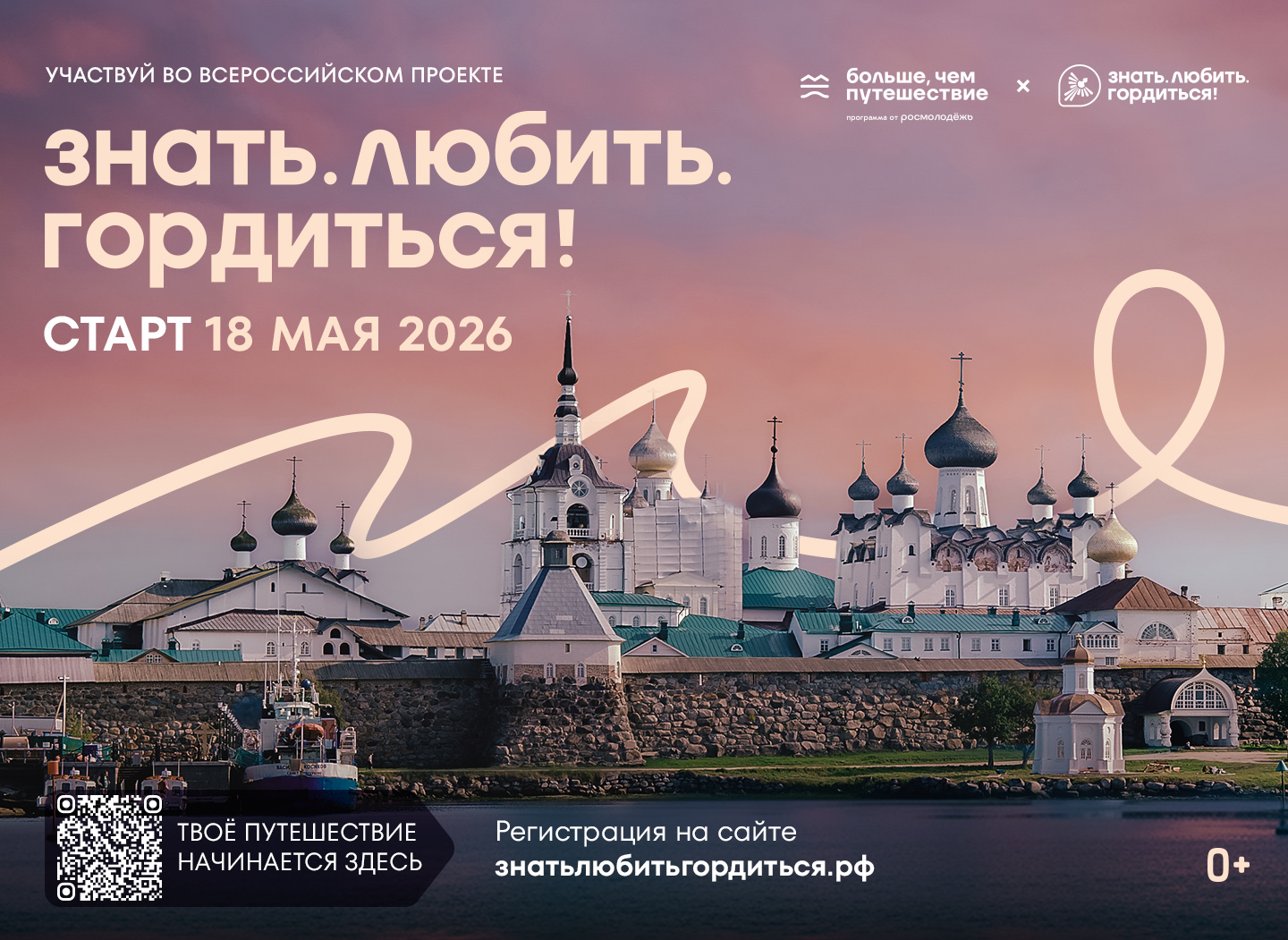 Стартует Всероссийский проект «Знать. Любить. Гордиться!»