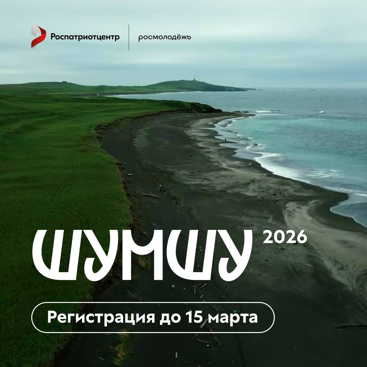 Отправься в экспедицию на остров Шумшу