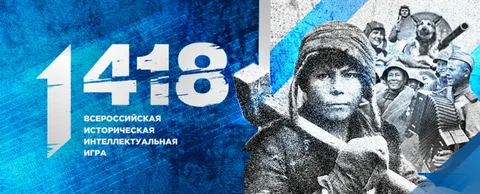 Международная историческая интеллектуальная игра «1418»