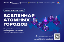 15 апреля стартует всероссийская акция «Вселенная атомных городов»