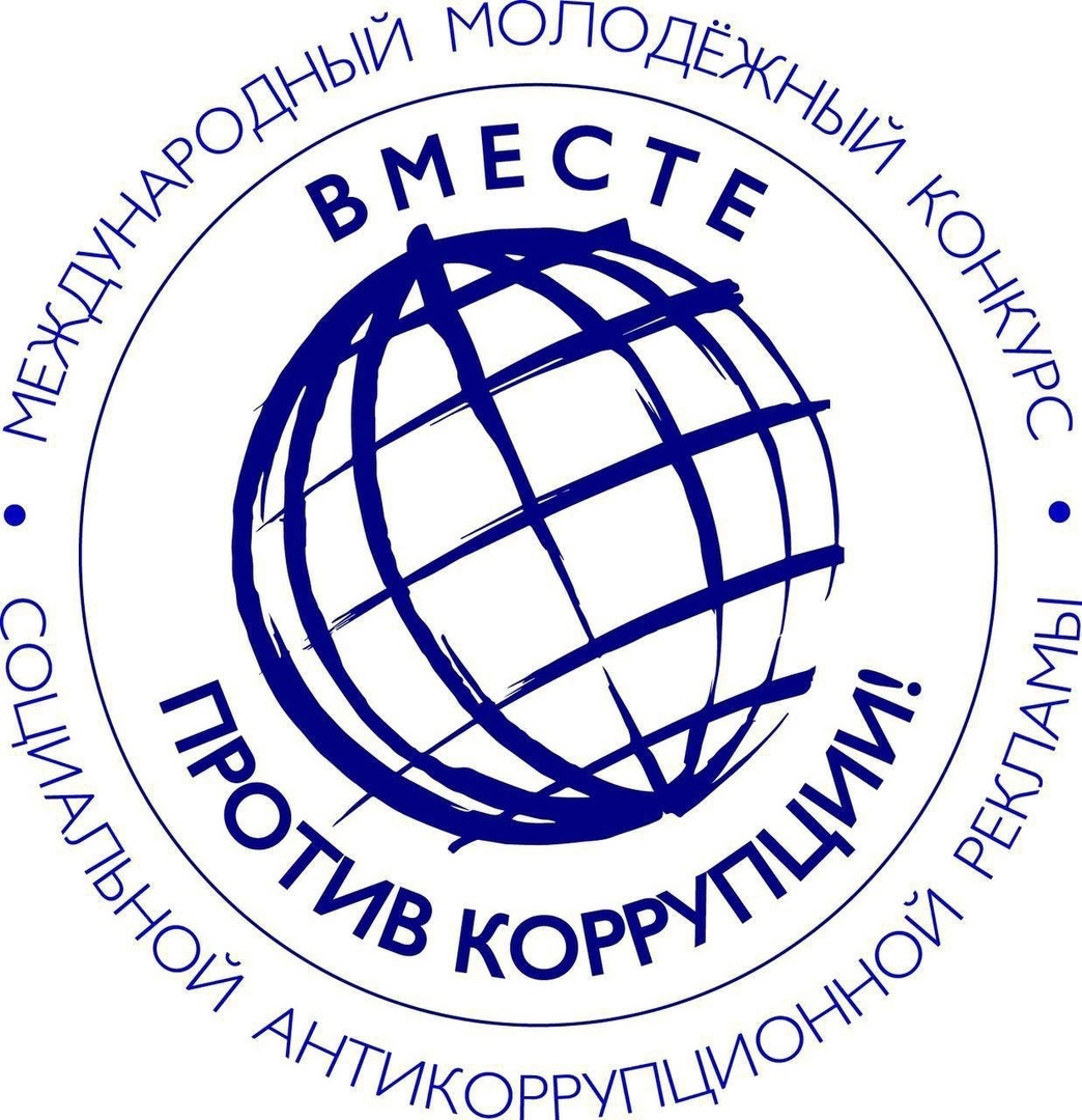 В Генеральной прокуратуре Российской Федерации стартует Международный молодежный конкурс социальной антикоррупционной рекламы «Вместе против коррупции!»