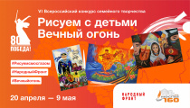 Всероссийский конкурс семейного творчества «Рисуем с детьми Вечный огонь»