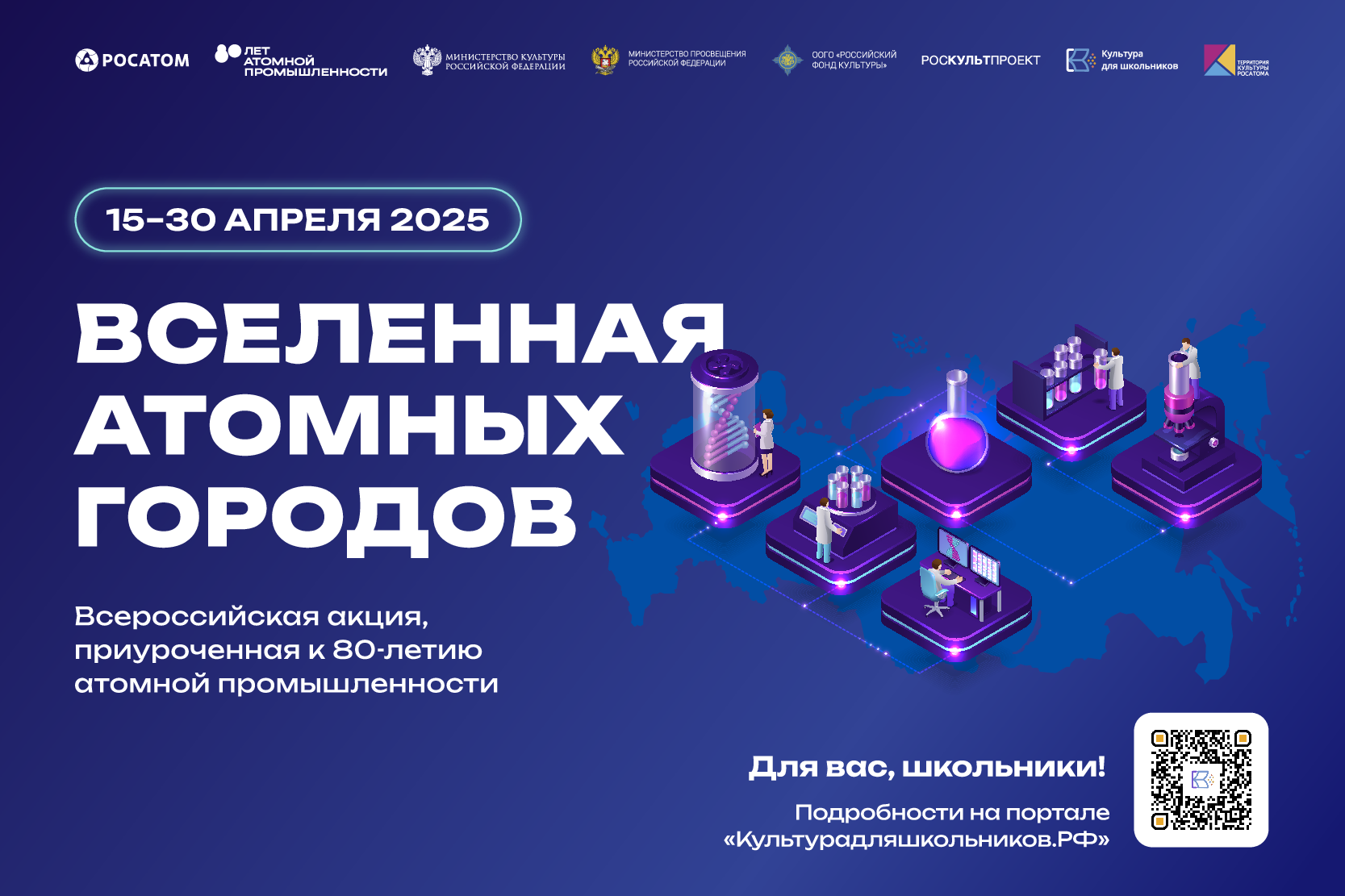 15 апреля стартует всероссийская акция «Вселенная атомных городов»