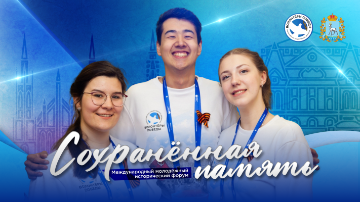 Международный молодёжный исторический форум «Сохраненная память» пройдет в Самаре