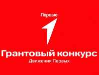 ️Движение Первых запускает Грантовый конкурс