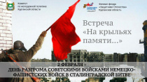 В преддверии 82-летия Победы в сталинградской битве в мультицентре "Скрепка" состоялась встреча студентов с участниками Специальной военной операции
