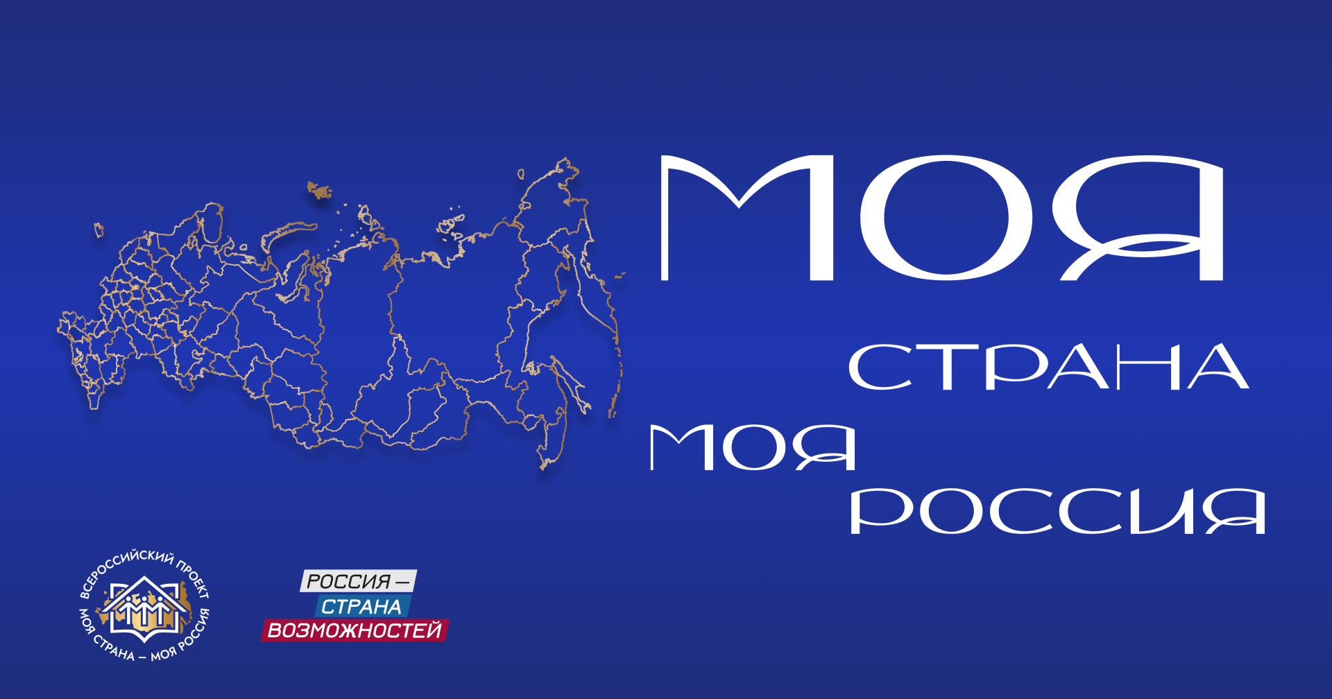 Продолжается прием заявок XXIII сезон Всероссийского конкурса «Моя страна – моя Россия»