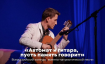 Объявлен прием заявок на Всероссийский открытый конкурс военно-патриотической песни «Автомат и гитара, пусть память говорит»