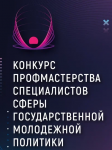 Открыта регистрация на Областной конкурс профессионального мастерства сферы молодежной политики в 2024 году
