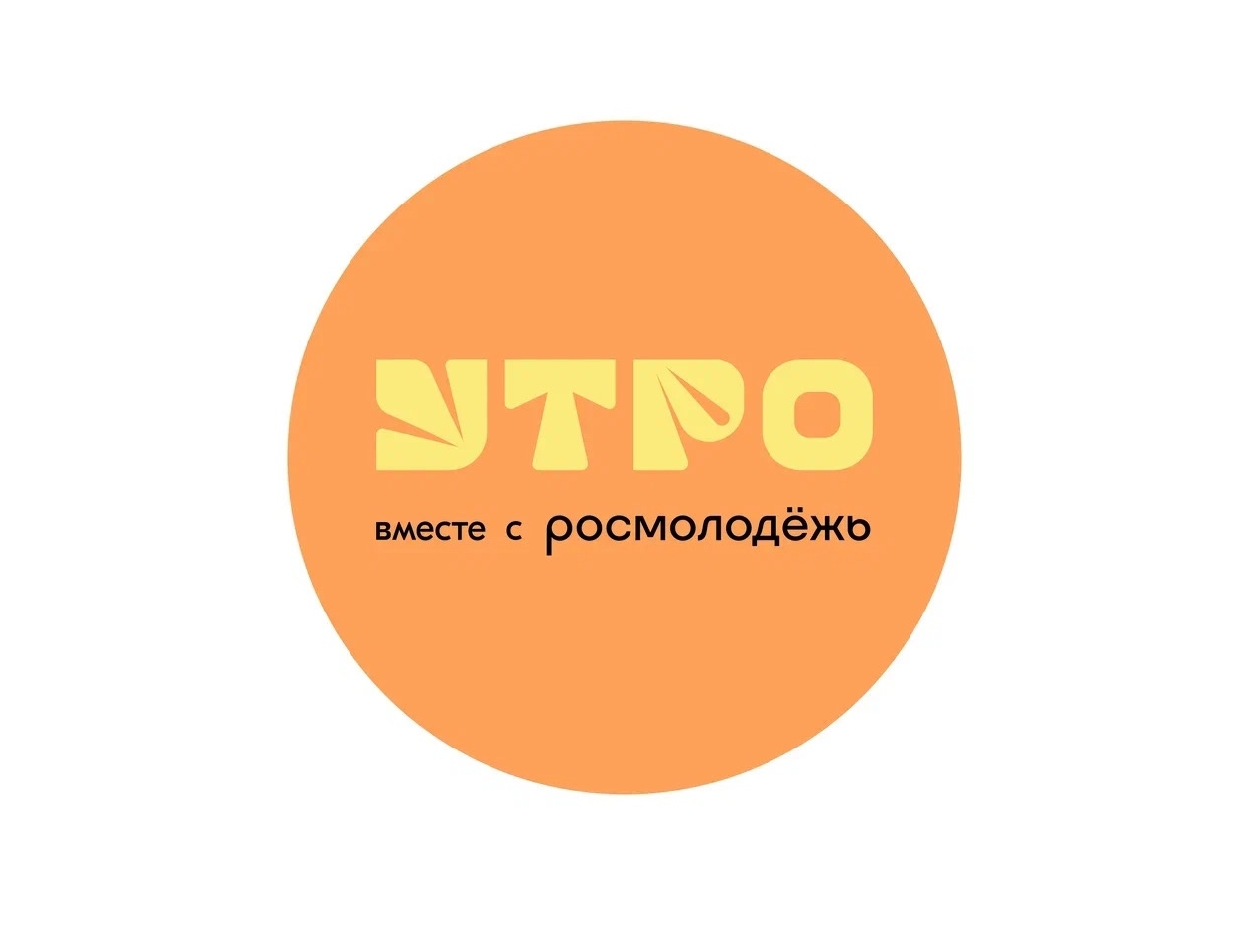 Молодежь Курганской области примет участие в форуме молодёжи "Утро - 2024"
