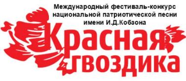 Объявлен прием заявок на главный песенный конкурс Российской Федерации Международный фестиваль — конкурс национальной патриотической песни «Красная гвоздика» им. И. Д. Кобзона