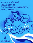 Продолжается прием заявок на Всероссийский молодежный гражданский образовательный форум «Мы с Невы»! 