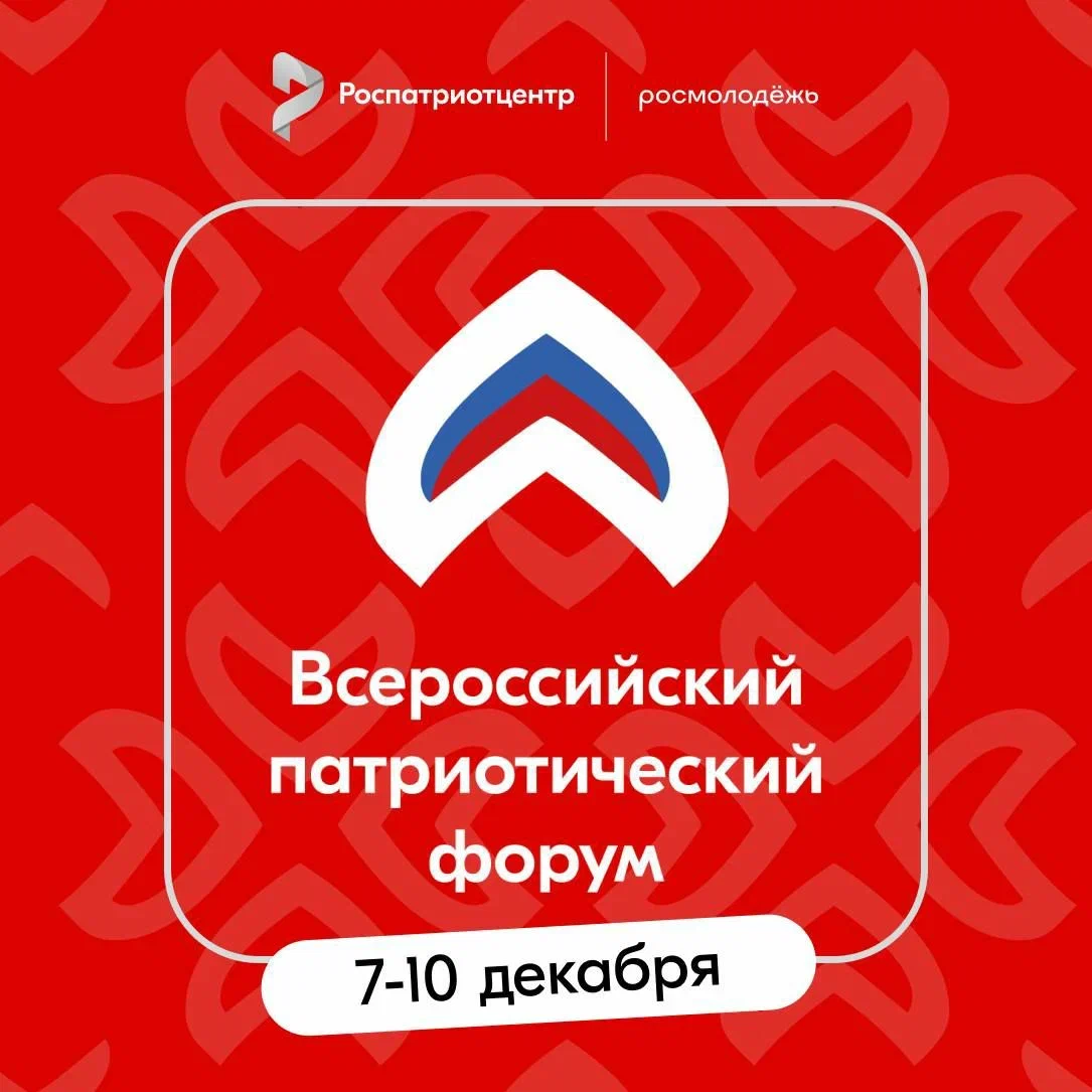 Стань участником Всероссийского патриотического форума 2025 