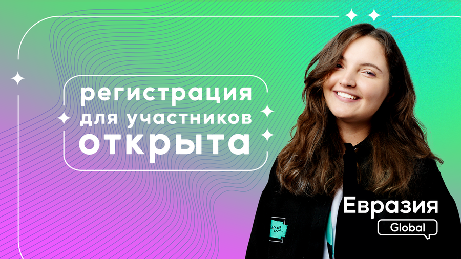 Открыт приём заявок на участие в Международном молодёжном форуме «Евразия Global»