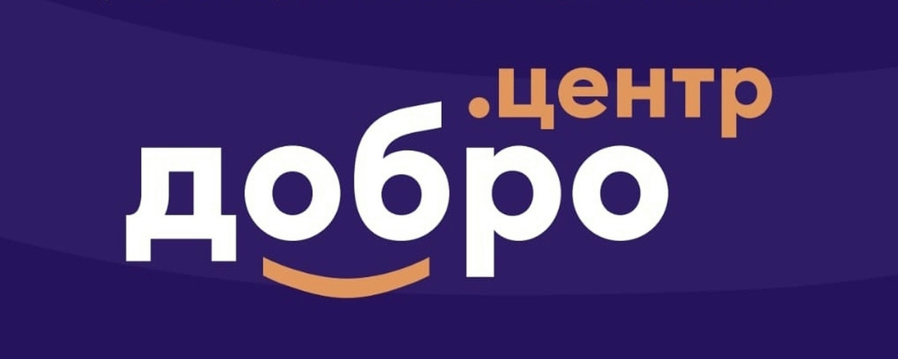 Как стать Добро.Центром? Подать заявку на программу Акселерации