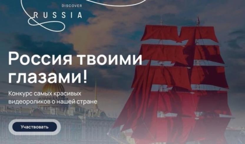   О запуске Международного конкурса видеороликов «Россия твоими глазами».