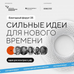 «Сильные идеи для нового времени»