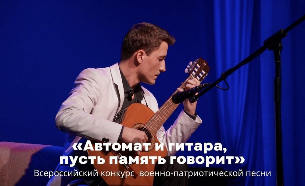 Объявлен прием заявок на Всероссийский открытый конкурс военно-патриотической песни «Автомат и гитара, пусть память говорит»