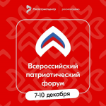Стань участником Всероссийского патриотического форума 2025 