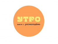 Молодежь Курганской области примет участие в форуме молодёжи "Утро - 2024"
