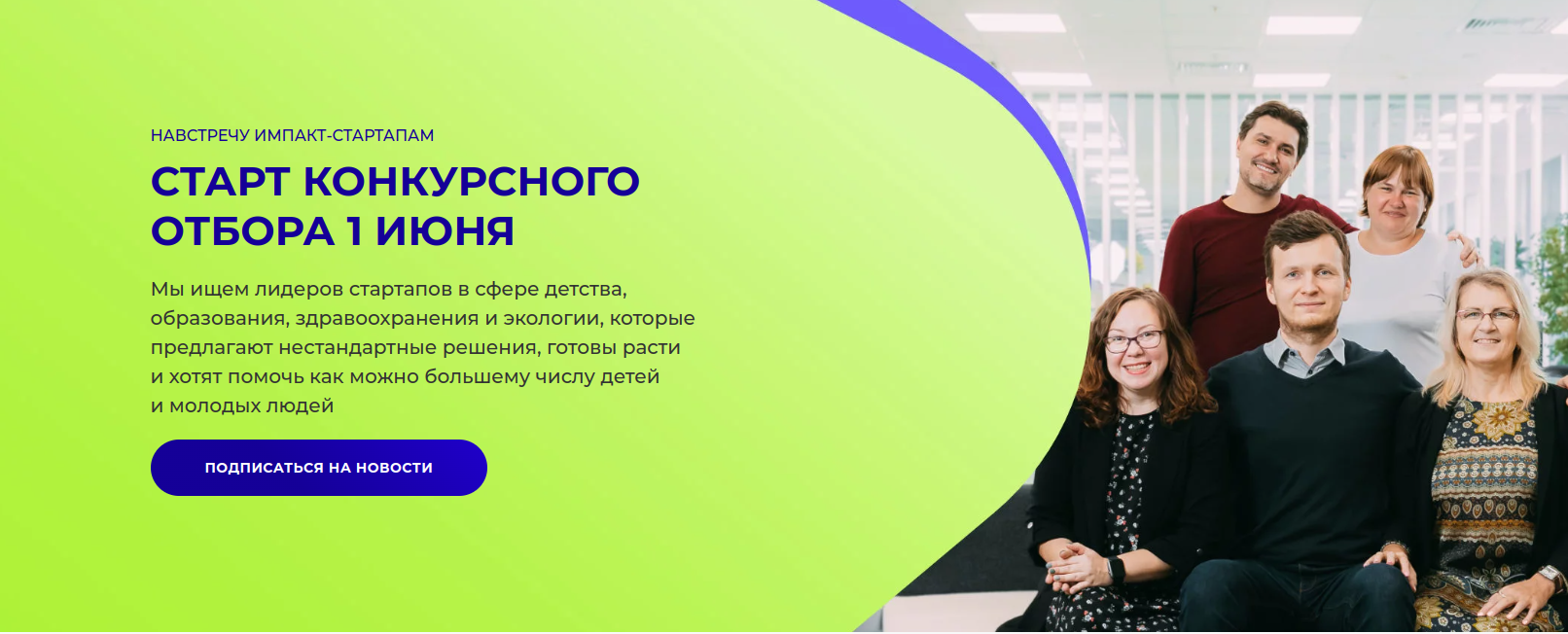 Фонд поддержки социальных инициатив в сфере детства «Навстречу переменам» совместно с компанией ООО «Т2 Мобайл» объявляет о старте приема заявок на ежегодный конкурс «Навстречу импакт-стартапам»