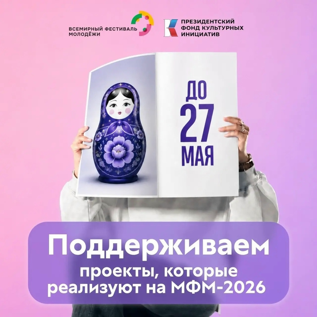 Специальный грантовый конкурс для проектов к Международному фестивалю молодежи-2026