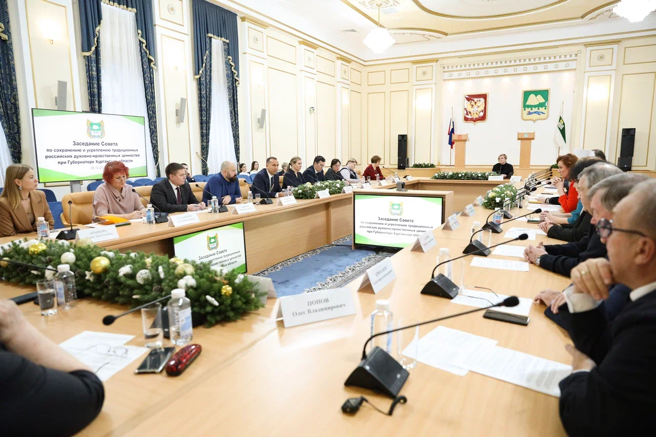 В Курганской области прошел Совет по сохранению и укреплению традиционных российских духовно-нравственных ценностей при Губернаторе Курганской области
