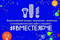 Всероссийский конкурс творческих, проектных и исследовательских работ учащихся «#ВместеЯрче
